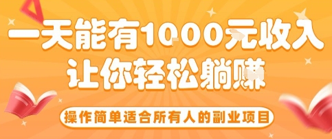 操作简单适合所有人的副业项目，一天能有10张收入，让你轻松“躺賺”【揭秘】-淘秘副业