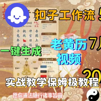 Coze扣子工作流一键生成老黄历短视频，保姆级实战搭建教学-淘秘副业