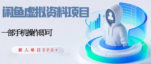 闲鱼虚拟资料项目，每天一小时，新人日入5张-淘秘副业
