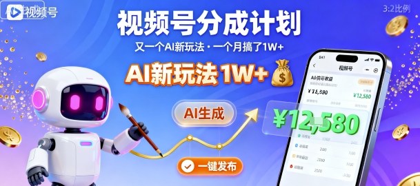 视频号分成计划：又一个AI新玩法，一个月搞了1W+，纯AI生成，一键发布即可-淘秘副业