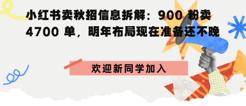 小红书卖秋招信息拆解900粉卖4700单，明年布局现在准备还不晚-淘秘副业