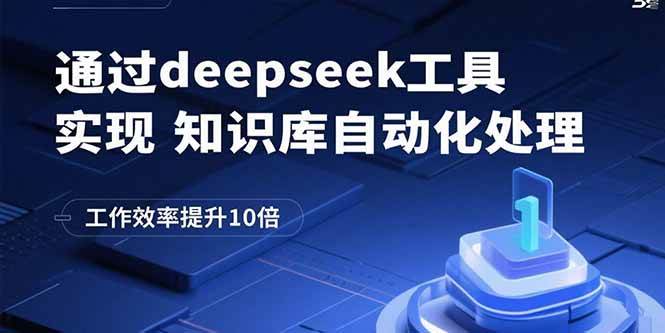 （15908期）通过deepseek工具实现知识库自动化处理，工作效率提升10倍-淘秘副业