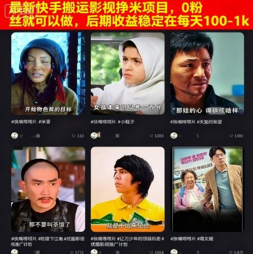 最新快手搬运影视挣米项目，0粉丝就可以做，后期收益稳定在每天100-1k-淘秘副业