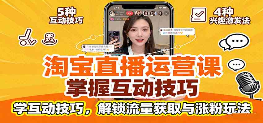 淘宝直播运营课：掌握平台规范，学互动技巧，解锁流量获取与涨粉玩法-淘秘副业