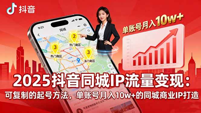 （16000期）2025同城IP流量变现：可复制的起号方法，单账号月入10w+的同城商业IP打造-淘秘副业