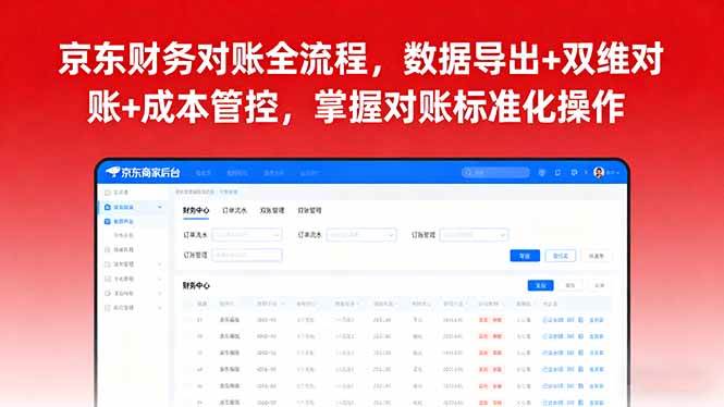 （16031期）京东财务对账全流程，数据导出+双维对账+成本管控，掌握对账标准化操作-淘秘副业