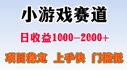 最新小游戏赛道，日收益1k-2k+，项目稳定上手快门槛低，在家就可以自己创业【揭秘】-淘秘副业