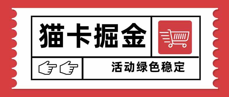 （16110期）猫卡掘金，单日收益1000+，可矩阵无限放大，设备越多收益越大，新手小…-淘秘副业
