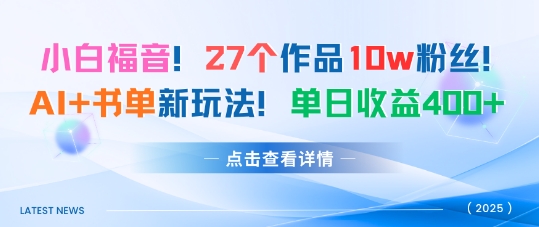 27个作品10w粉丝，AI+书单新玩法，单日收益4张+-淘秘副业