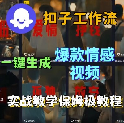 Coze扣子工作流一键生成爆款情感短视频，保姆级实战搭建教学-淘秘副业