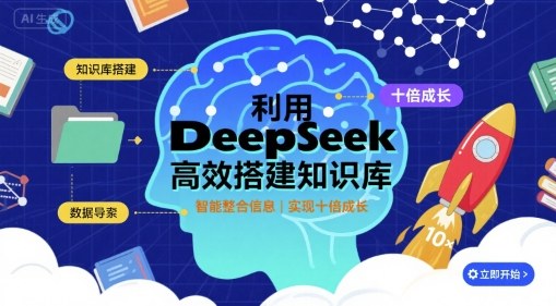 利用deepseek高效搭建知识库，实现十倍成长-淘秘副业