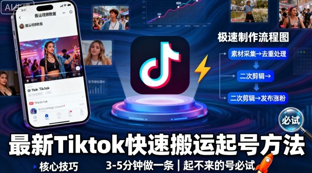 最新Tiktok快速搬运快速起号方法，3-5分钟做一条，起不来的号可以试试-淘秘副业