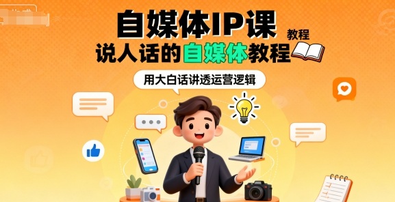 自媒体IP课，说人话的自媒体教程-淘秘副业