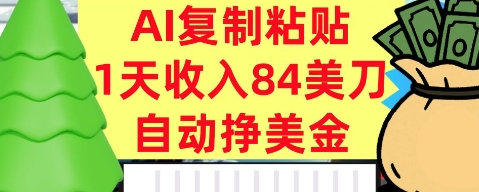 AI复制粘贴，自动挣美金，1天收入84美刀，3分钟学会，最新项目-淘秘副业