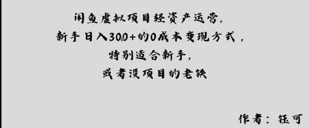 闲鱼虚拟项目轻资产运营，新手日入3张+的0成本变现方式，特别适合新手，或者没项目的老铁-淘秘副业