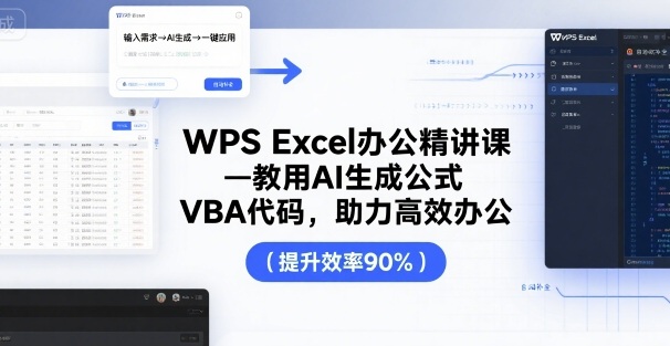 WPS Excel办公精讲课，教用 AI 生成公式，VBA 代码，助力高效办公-淘秘副业