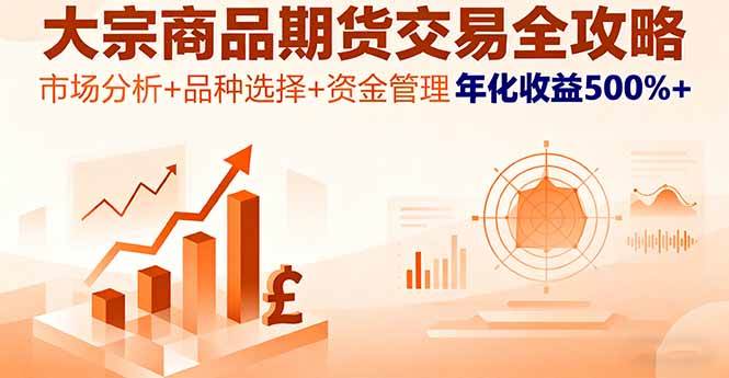 （16083期）大宗商品期货交易全攻略，市场分析+品种选择+资金管理，年化收益500%+-淘秘副业