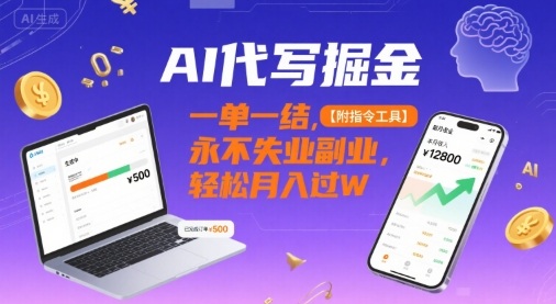 AI代写掘金,一单一结,永不失业副业,轻松月入过W【附指令工具】