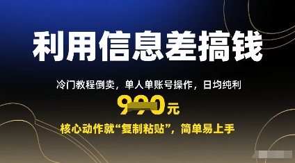 利用信息差搞钱：冷门教程倒卖，单人单账号操作，日均纯利多张，核心动作就“复制粘贴”，简单易上手-淘秘副业