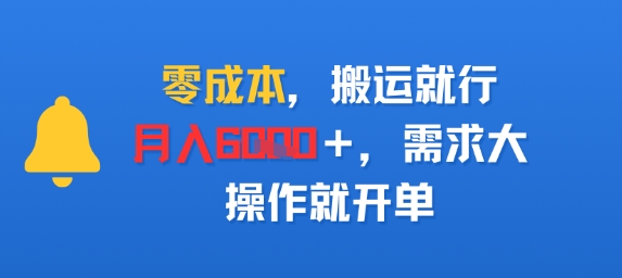 零成本，搬运就行，月入6k+，需求大，操作就开单-淘秘副业