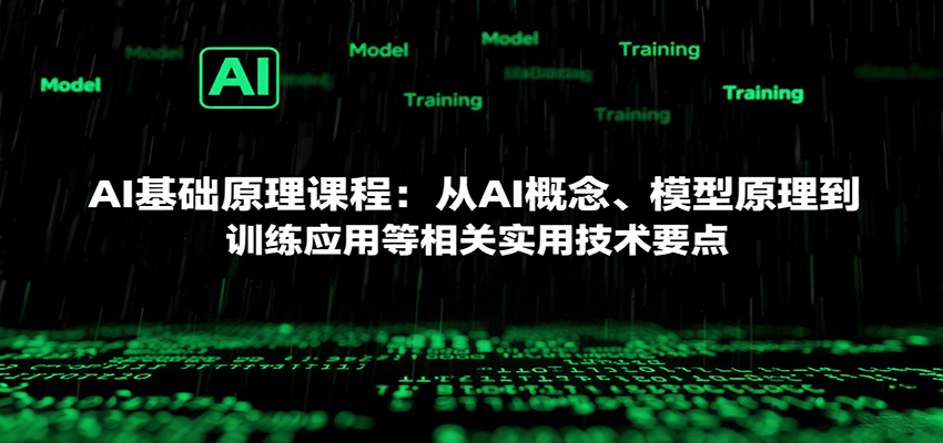 AI基础原理课程：从AI概念、模型原理到训练应用等相关实用技术要点-淘秘副业