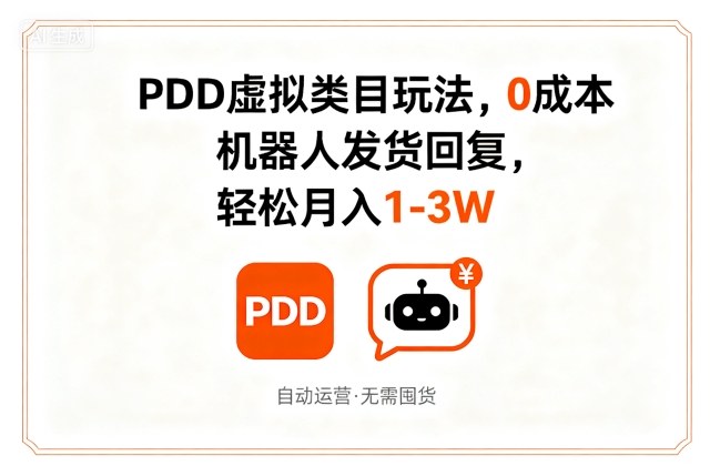 PDD虚拟类目玩法，0成本，机器人发货回复，轻松月入1-3W-淘秘副业