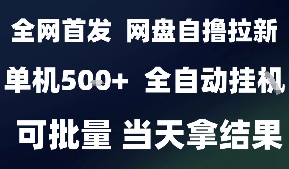 2025最新九月网盘自撸拉新，全自动运行，解放双手，日入5张+，小白可玩，批量操作【揭秘】-淘秘副业
