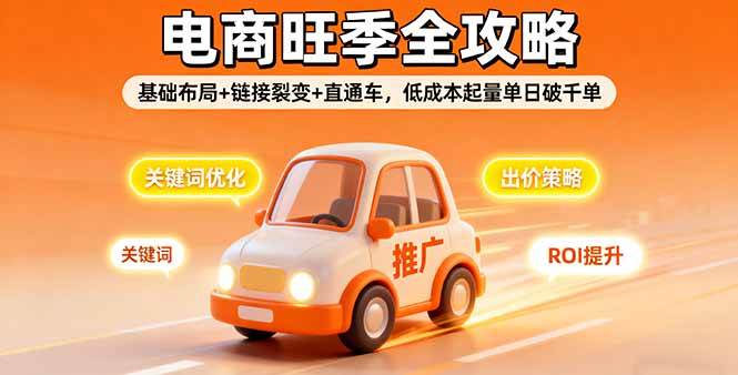 （16114期）2025电商旺季全攻略，基础布局+链接裂变+直通车，低成本起量单日破千单-淘秘副业