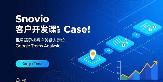 （15894期）Snovio客户开发课：批量找客户，关键人定位，谷歌趋势分析-淘秘副业