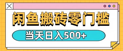 闲鱼零门槛搬砖项目，只要做就能够挣钱，一天可以3张-淘秘副业