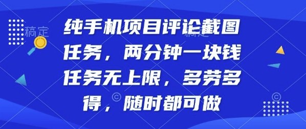 纯手机项目评论截图任务，两分钟一块钱多劳多得，随时随地都能做【揭秘】-淘秘副业