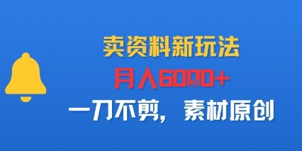 卖资料新玩法,月入6k+,一刀不剪,素材原创