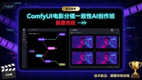 ComfyUI电影分镜一致性AI创作班，前沿技术，颠覆传统-淘秘副业
