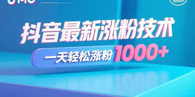 （15934期）抖音最新涨粉技术，一天轻松涨粉1000+-淘秘副业