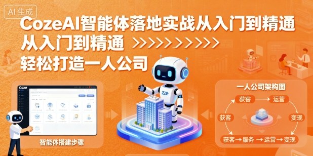CozeAI智能体落地实战从入门到精通，轻松打造一人公司-淘秘副业