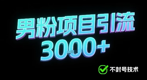 新的安全引流方式可用于男粉项目，不会封号，收益可观-淘秘副业