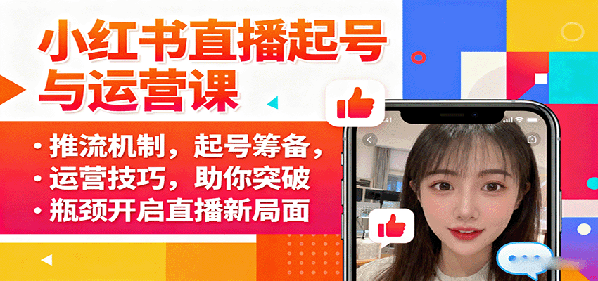 小红书直播起号与运营课：推流机制，起号筹备，运营技巧，助你突破瓶颈开启直播新局面-淘秘副业