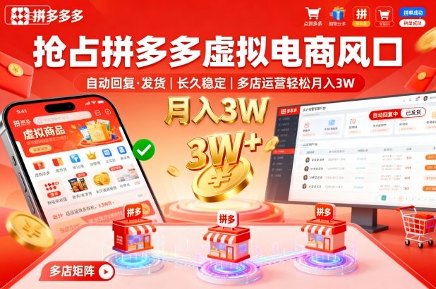 抢占拼多多虚拟电商风口:自动回复、发货,长久稳定,多店运营轻松月入3W+【揭秘】
