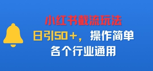 小红书截留玩法，日引50＋，操作简单，各个行业通用-淘秘副业