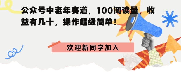 公众号中老年赛道，100阅读量，收益有几十，操作超级简单-淘秘副业