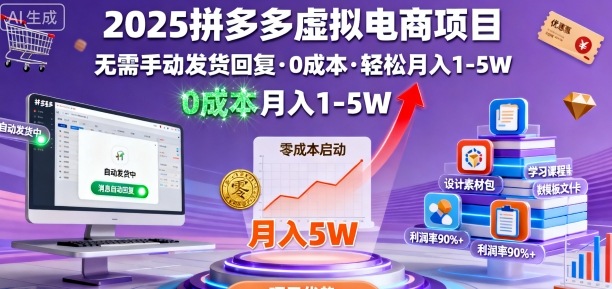 2025拼多多虚拟电商项目，无需手动发货回复，0成本，轻松月入1-5W【揭秘】-淘秘副业