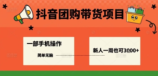 抖音团购带货项目，一部手机简单操作，一周3k+-淘秘副业