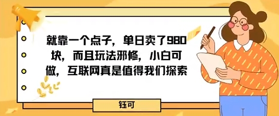 就靠一个点子,单日卖了980米,而且玩法邪修,小白可做,互联网真是值得我们探索