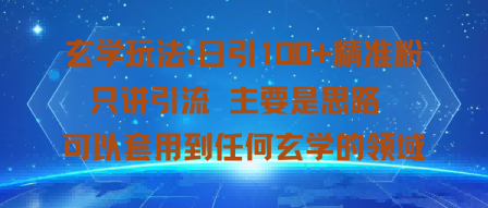 玄学玩法:日引100+精准粉只讲引流主要是思路可以套用到任何玄学的领域