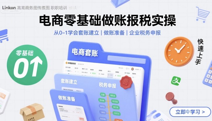 电商零基础做账报税实操快速上手，从0-1学会套账建立，做账准备，企业税务申报-淘秘副业