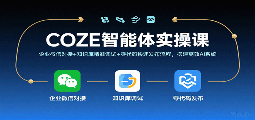 COZE智能体实操课，企业微信对接+知识库精准调试+零代码快速发布流程，搭建高效AI系统-淘秘副业