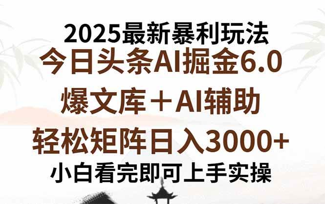 (15939期)2025年今日头条最新暴利玩法6.0,一键生成爆款,轻松实现矩阵日入3000+