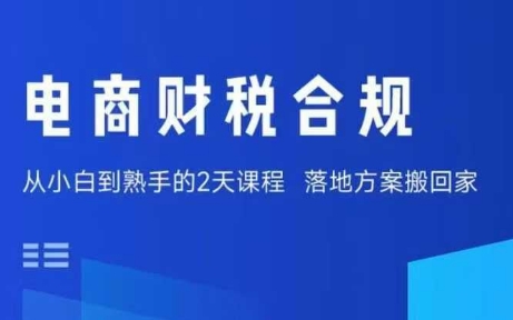 电商财税合规线下课，适合老板+财务，教你规避涉税风险，实现低成本合规经营-淘秘副业
