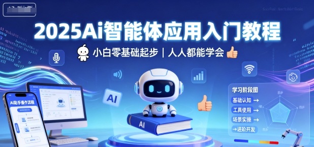 2025Ai智能体应用入门教程，小白零基础起步，人人都能学会-淘秘副业