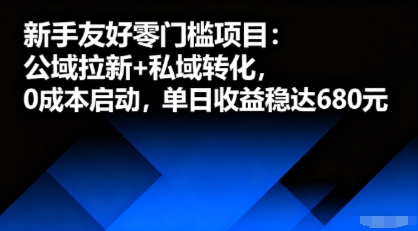 新手友好零门槛项目：公域拉新+私域转化，0成本启动，单日收益稳达6张-淘秘副业
